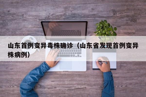 山东首例变异毒株确诊(山东省发现首例变异株病例)