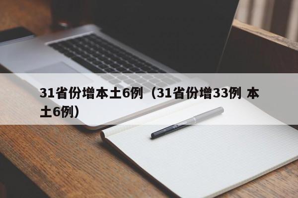 31省份增本土6例(31省份增33例 本土6例)