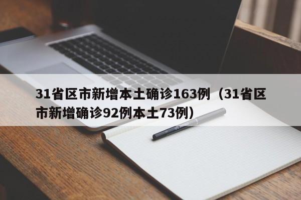 31省区市新增本土确诊163例(31省区市新增确诊92例本土73例)