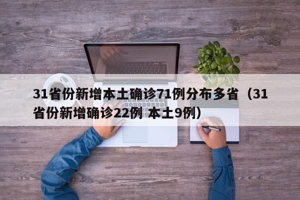 31省份新增本土确诊71例分布多省(31省份新增确诊22例 本土9例)