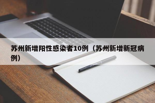 苏州新增阳性感染者10例(苏州新增新冠病例)