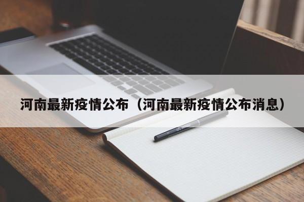 河南最新疫情公布(河南最新疫情公布消息)
