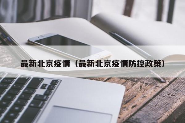 最新北京疫情(最新北京疫情防控政策)