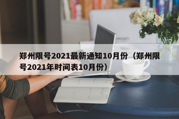 郑州限号2021最新通知10月份(郑州限号2021年时间表10月份)