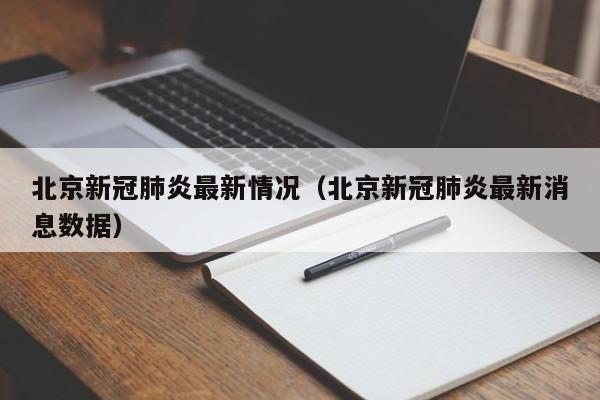 北京新冠肺炎最新情况(北京新冠肺炎最新消息数据)