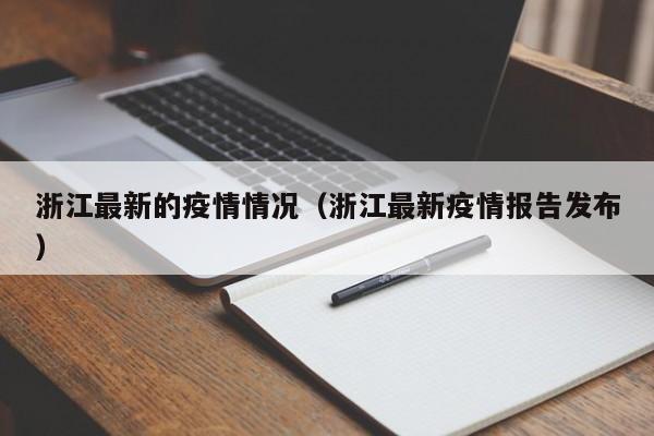 浙江最新的疫情情况(浙江最新疫情报告发布)
