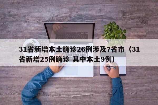 31省新增本土确诊26例涉及7省市(31省新增25例确诊 其中本土9例)