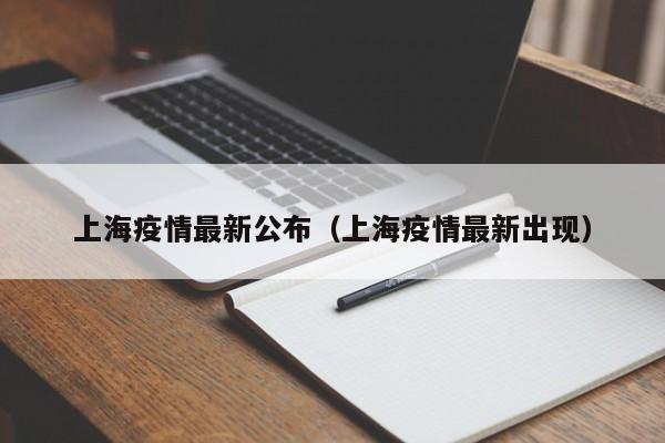 上海疫情最新公布(上海疫情最新出现)
