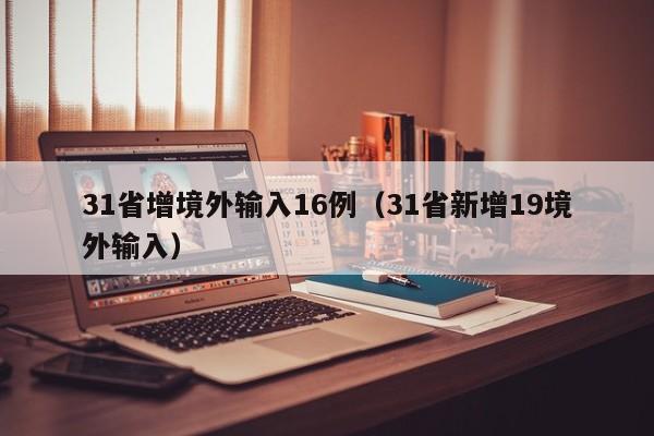 31省增境外输入16例(31省新增19境外输入)