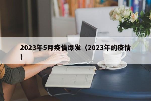 2023年5月疫情爆发(2023年的疫情)