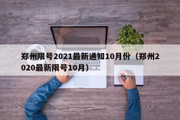 郑州限号2021最新通知10月份(郑州2020最新限号10月)