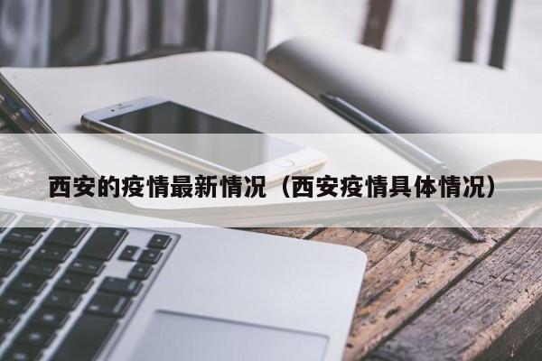 西安的疫情最新情况(西安疫情具体情况)