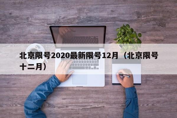 北京限号2020最新限号12月(北京限号十二月)