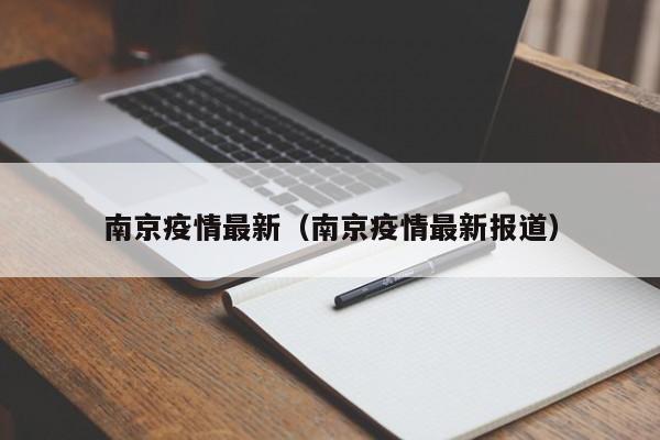 南京疫情最新(南京疫情最新报道)