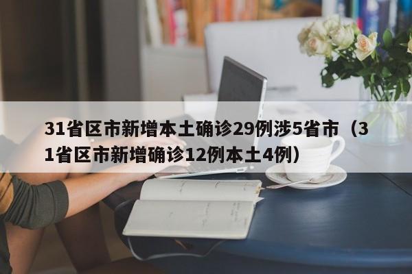 31省区市新增本土确诊29例涉5省市(31省区市新增确诊12例本土4例)