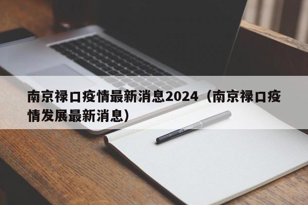 南京禄口疫情最新消息2024(南京禄口疫情发展最新消息)