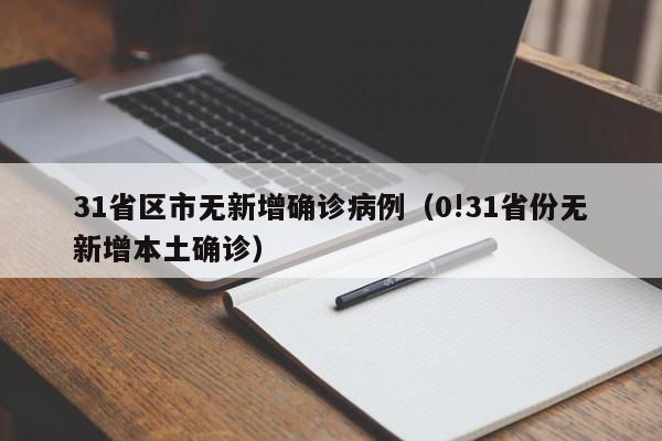 31省区市无新增确诊病例(0!31省份无新增本土确诊)