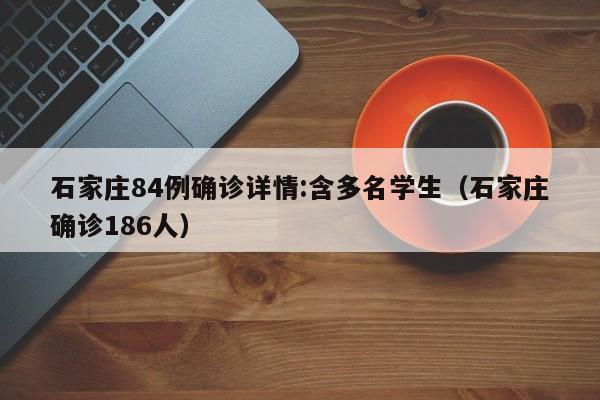 石家庄84例确诊详情:含多名学生(石家庄确诊186人)