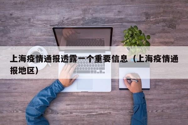 上海疫情通报透露一个重要信息(上海疫情通报地区)