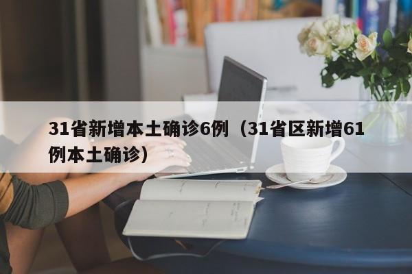 31省新增本土确诊6例(31省区新增61例本土确诊)