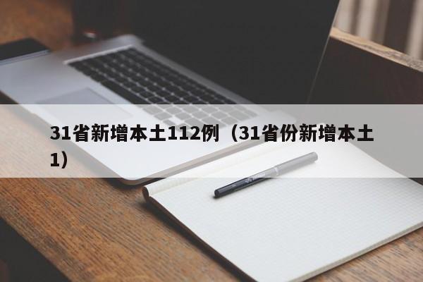 31省新增本土112例(31省份新增本土1)