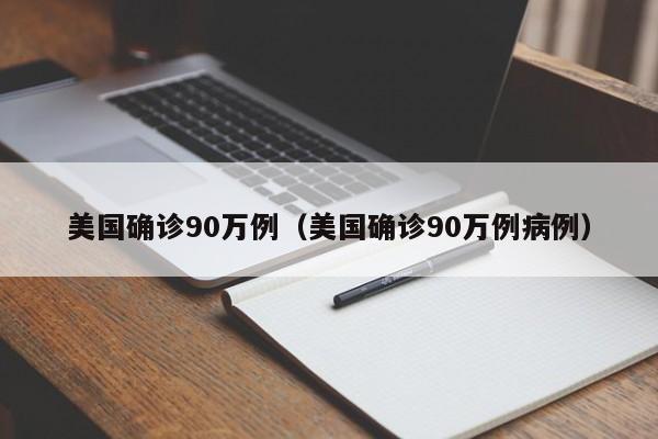 美国确诊90万例(美国确诊90万例病例)