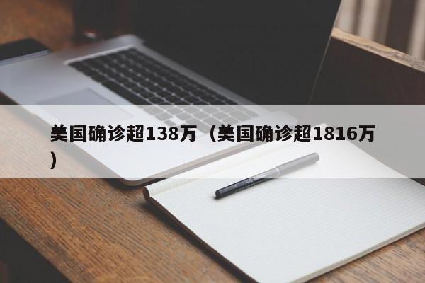 美国确诊超138万(美国确诊超1816万)