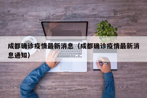 成都确诊疫情最新消息(成都确诊疫情最新消息通知)